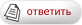 Ответить на тему